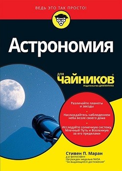 

Астрономия для чайников