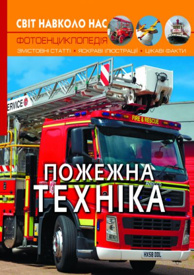 

Книга Мир вокруг нас Пожарная техника укр Crystal Book (F00023230) (140118)