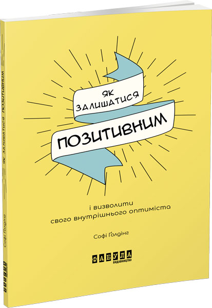 

Ранок Як залишатися позитивним - Софі Ґолдінг (9786170963895) ФБ721013У