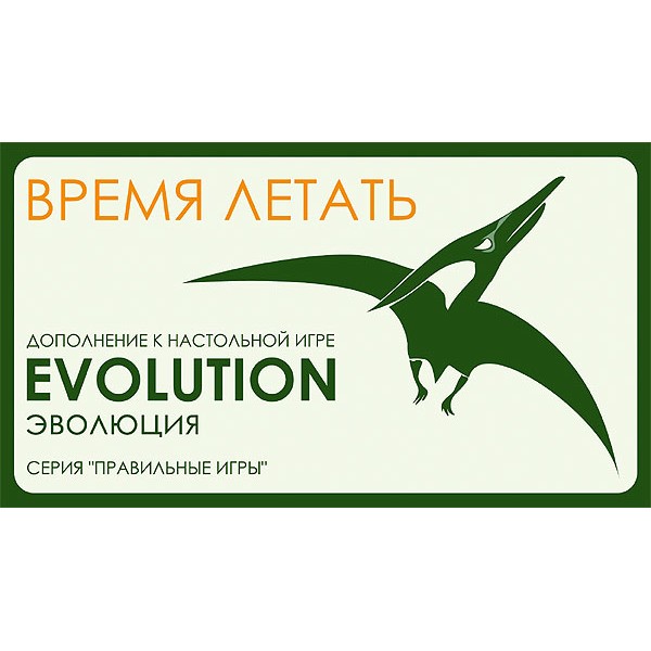 

Настольная Игра Правильные игры Эволюция Время летать