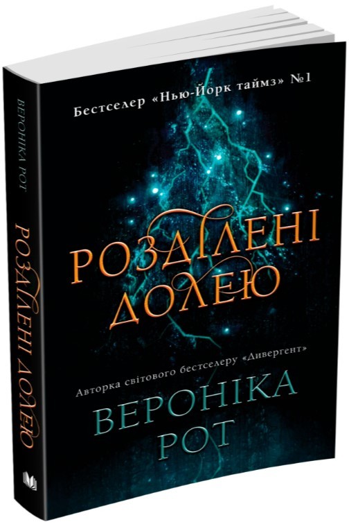 

Розділені долею