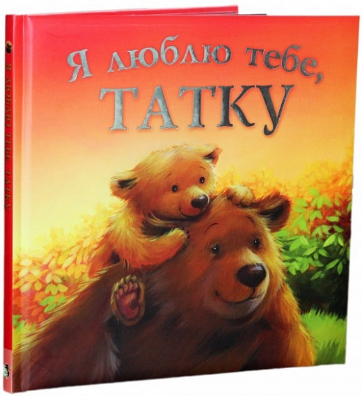 

Я люблю тебе, татку