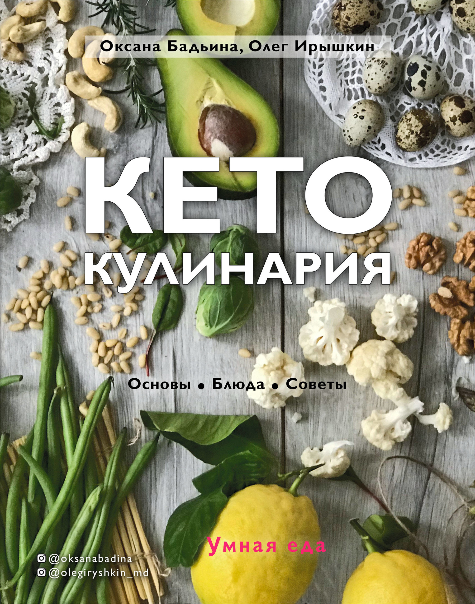 

Кето. 100% успеха. Кулинарная книга