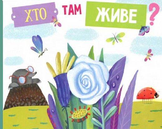 

Хто там живе Видання для дозвілля