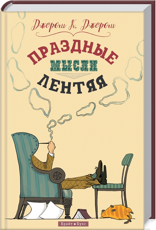 

Праздные мысли лентяя