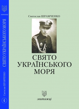 

Свято українського моря