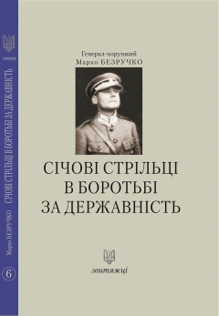 

Січові стрільці в боротьбі за державність