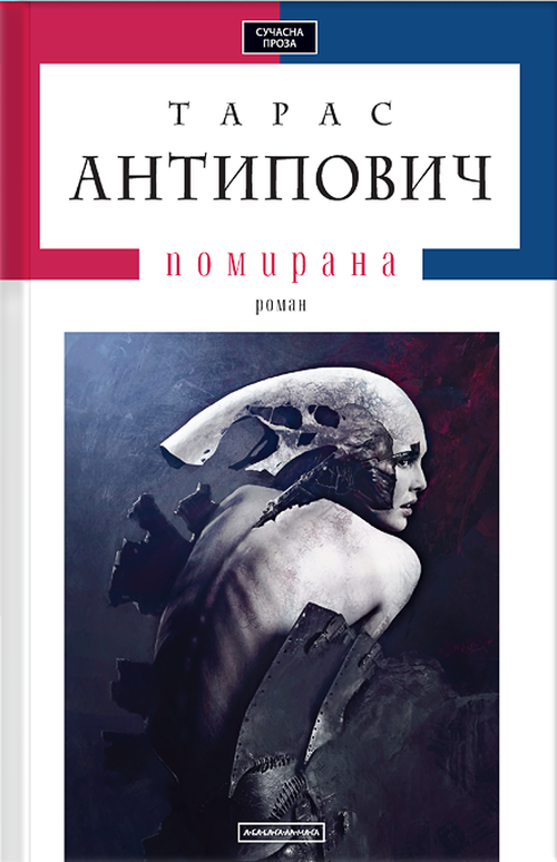 

Помирана