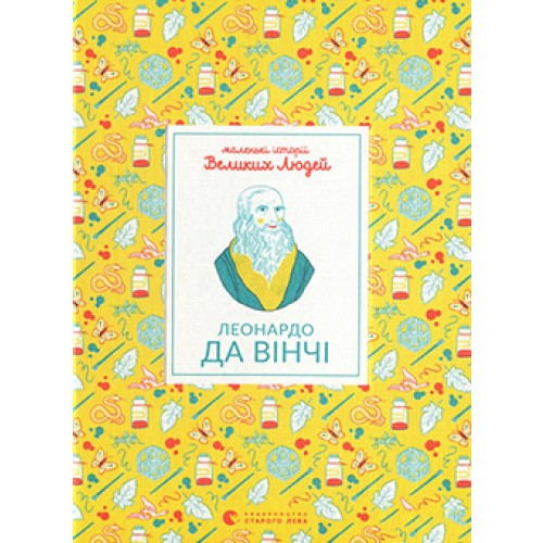 

Леонардо да Вінчі