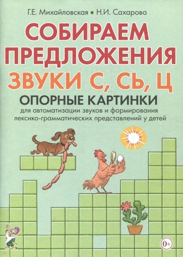 

Собираем предложения. Звуки С,СЬ,Ц. Опорные картинки для автоматизации звуков и форм. лекс.-грамм.