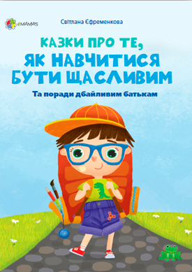 

Казки про те, як навчитися бути щасливим - Светлана Ефременкова