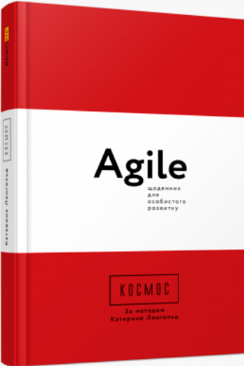 

Космос. Agile-щоденник для особистого розвитку - Катерина Ленгольд