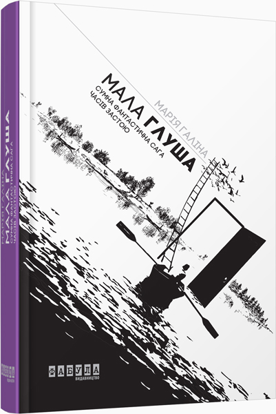 

Ранок Мала Глуша - Марія Галіна (9786170939128) ФБ901369У