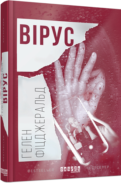 

Ранок Вірус - Гелен Фіцджеральд (9786170938411) ФБ677007У