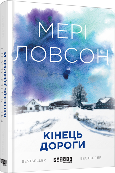 

Ранок Кінець дороги - Мері Ловсон (9786170938473) ФБ677022У
