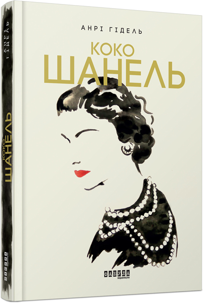 

Ранок Коко Шанель - Анрі Гідель (9786170938435) ФБ709002У