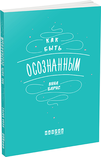 

Ранок Как быть осознанным - Анна Барнс (9786170935366) ФБ721008Р