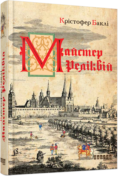 

Ранок Майстер реліквій - Крістофер Баклі (9786170939470) ФБ677016У