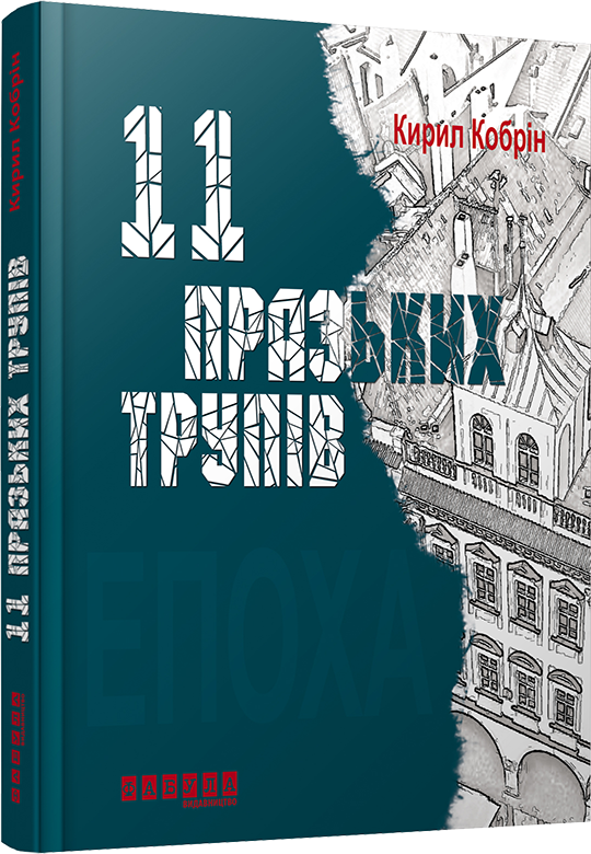

Ранок Одинадцять празьких трупів - К. Кобрін (9786170930699) ФБ664004У