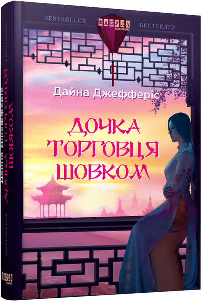 

Ранок Дочка торговця шовком - Дайна Джефферіс (9786170939463) ФБ677037У