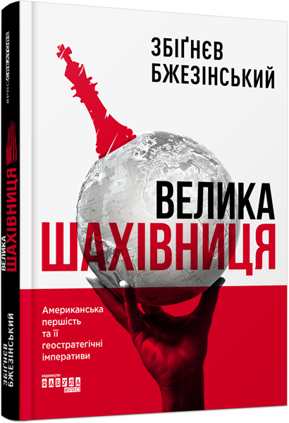 

Ранок Велика шахівниця - Збіґнєв Бжезінський (9786170949516) ФБ722065У
