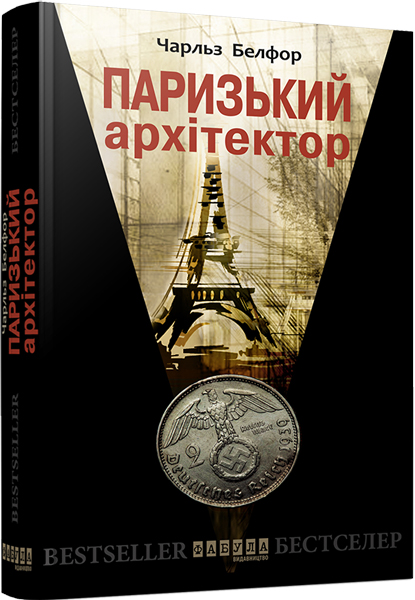 

Ранок Паризький архітектор - Чарльз Белфор (9786170931436) ФБ677002У