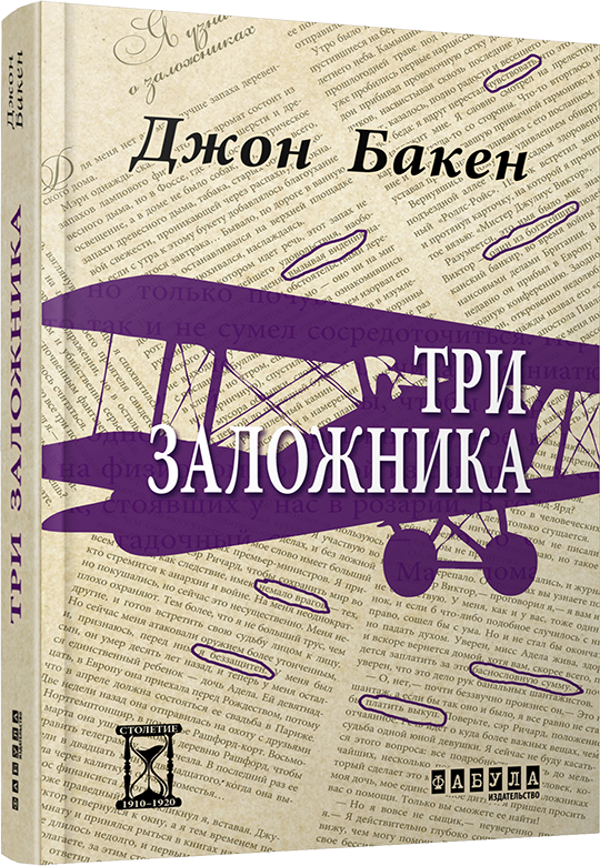 

Ранок Три заложника - Джон Бакен (9786170929884) ФБ622009Р