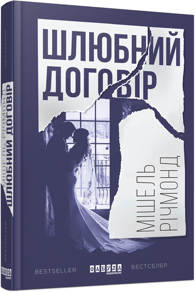 

Ранок Шлюбний договір - Мішель Річмонд (9786170938848) ФБ677036У