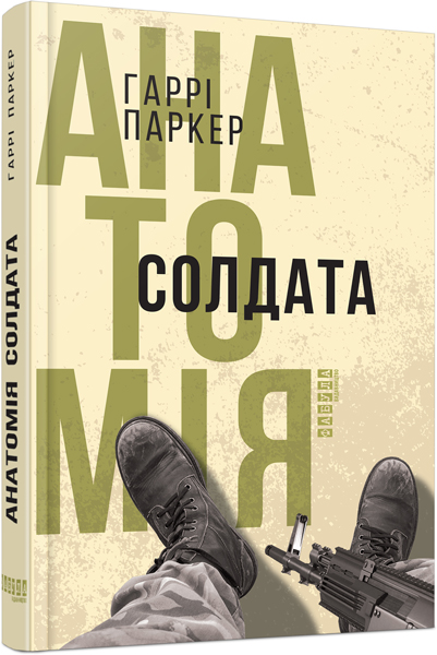 

Ранок Анатомія солдата - Гаррі Паркер (9786170937575)