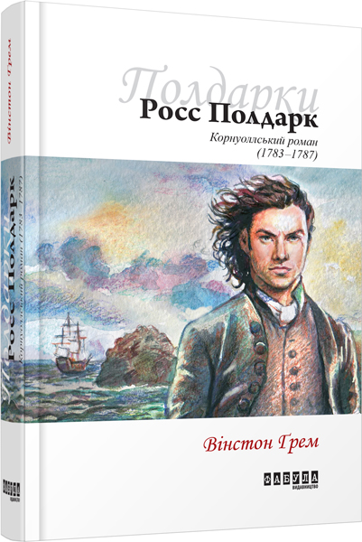 

Ранок Росс Полдарк - Вінстон Ґрем (9786170939395) ФБ677025У
