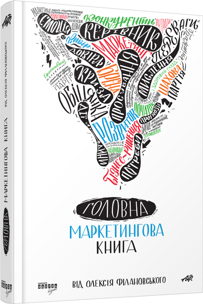 

Ранок Головна маркетингова книга від Олексія Філановского. Серія «Нон-фікшн» - Олексій Філановский (9786170938893) ФБ722042У