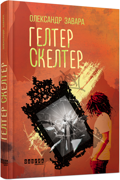 

Ранок Гелтер Скелтер - Олександр Завара (9786170949585) ФБ623022У