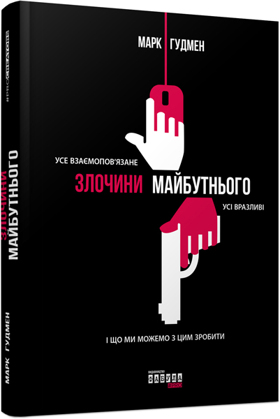 

Ранок Злочини майбутнього - Марк Гудмен (9786170938909) ФБ722001У