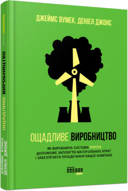 

Ранок Ощадливе виробництво - Джеймс Вумек, Деніел Джонс (9786170938923) ФБ722013У