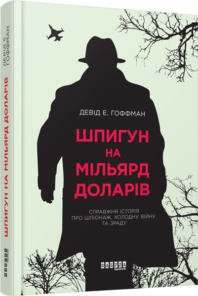 

Ранок Шпигун на мільярд доларів - Девід Е. Гоффман (9786170938428)