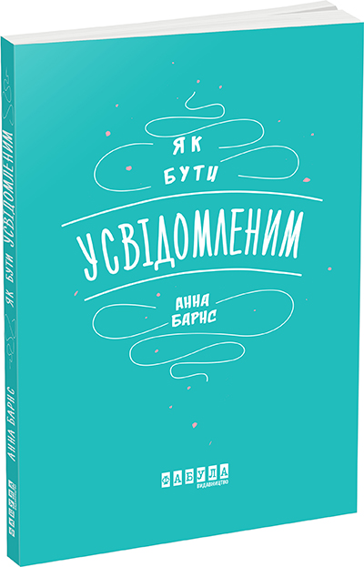 

Ранок Як бути усвідомленим - Анна Барнс (9786170935359) ФБ721007У