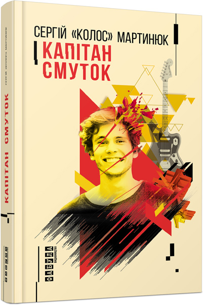 

Ранок Капітан Смуток (9786170939234) ФБ750007У