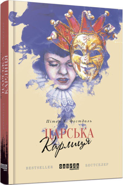 

Ранок Царська карлиця - Пітер Х. Фогтдаль (9786170933324) ФБ677006У