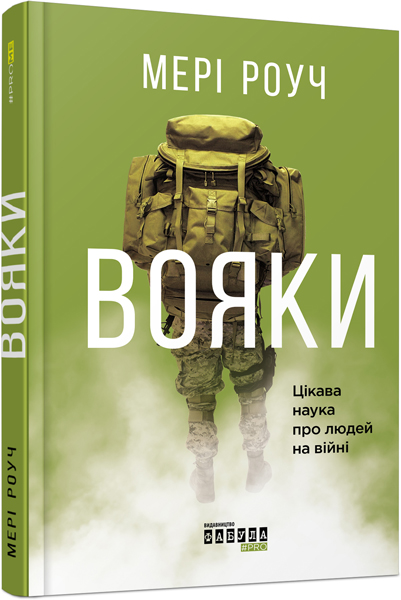 

Ранок Вояки - Мері Роуч (9786170942098) ФБ722011У