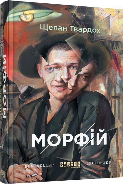 

Ранок Морфій - Щепан Твардох (9786170938701) ФБ677043У