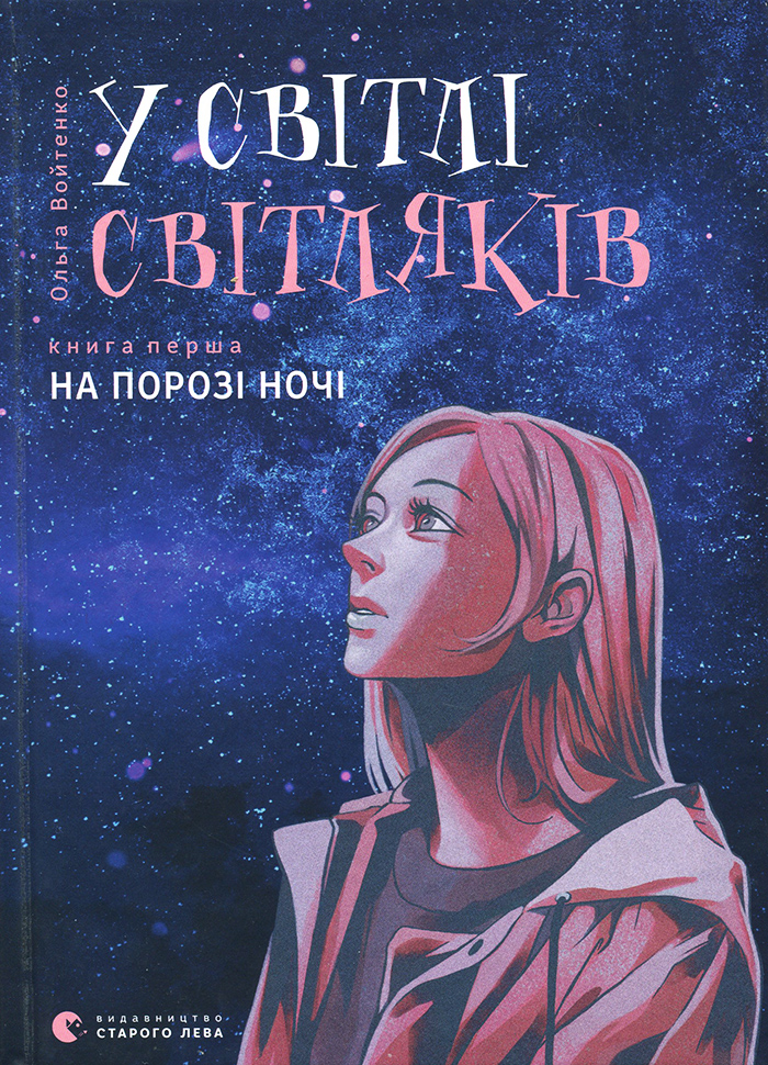 

Ранок У світлі світляків. На порозі ночі (9786176796251) 006432