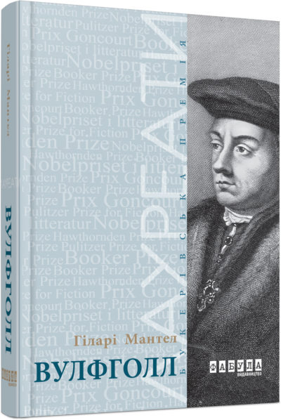 

Ранок Вулфголл - Гіларі Мантел (9786170937612) ФБ676001У