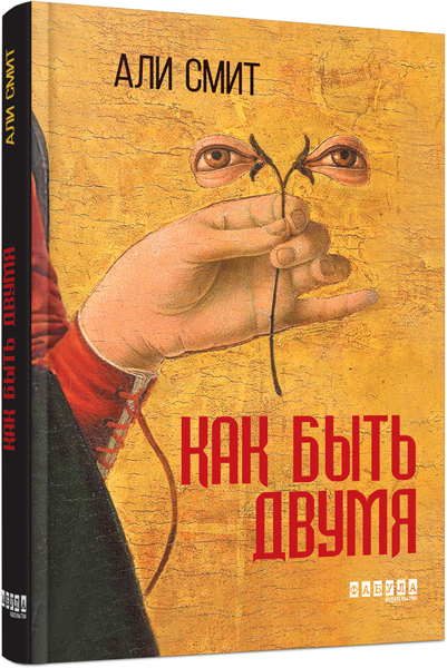 

Ранок Как быть двумя - Али Смит (9786170933881) ФБ677030Р