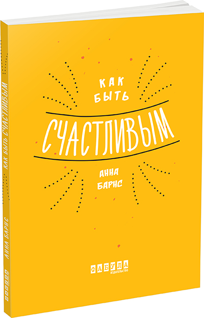 

Ранок Как быть счастливым - Анна Барнс (9786170935342) ФБ721006Р