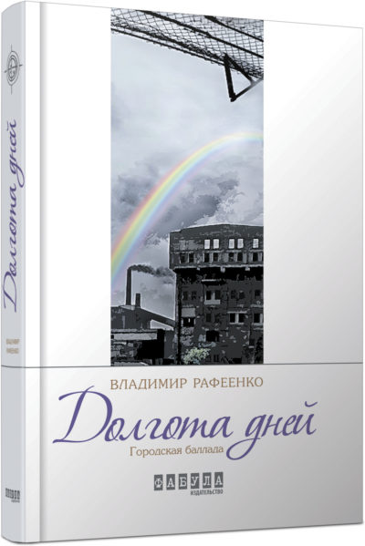 

Ранок Долгота дней - Владимир Рафеенко (9786170932105) ФБ623016Р