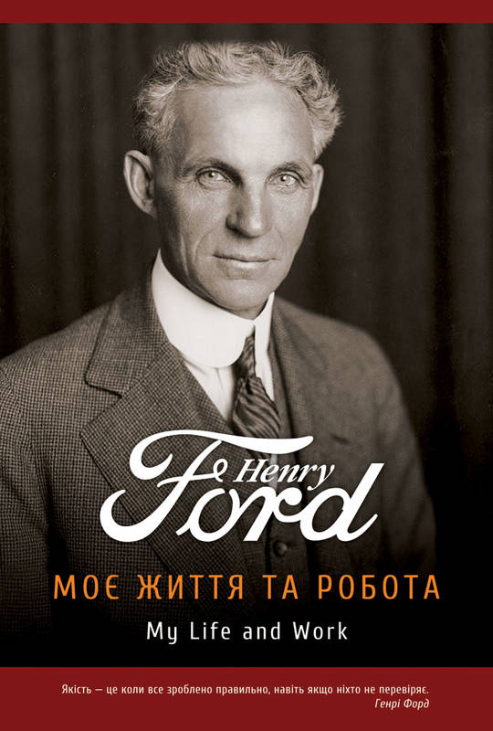 

Моє життя та робота - Форд Г. (9789669742551)
