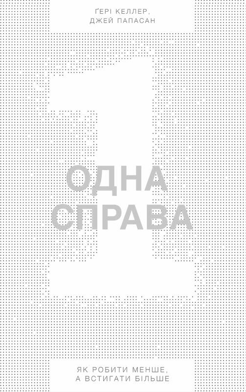 

Одна справа. Як робити менше, а встигати більше - Папасан Дж., Келлер Г. (9786177388868)
