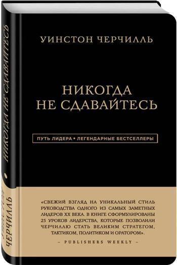 

Никогда не сдавайтесь - Уинстон Черчилль