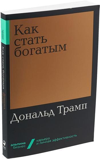 

Как стать богатым (мягкая обложка) - Дональд Трамп
