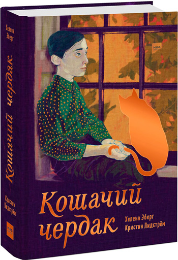 

Кошачий чердак - Хелена Эберг, Кристин Линдстрём